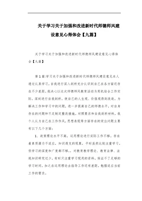 关于学习关于加强和改进新时代师德师风建设意见心得体会【九篇】