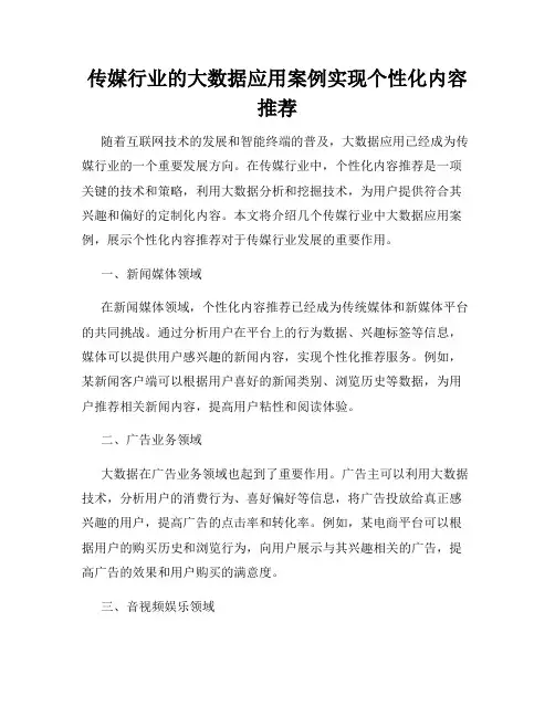 传媒行业的大数据应用案例实现个性化内容推荐