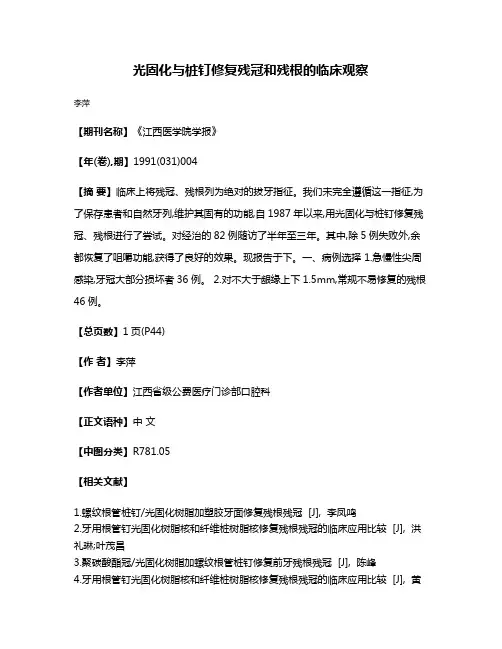 光固化与桩钉修复残冠和残根的临床观察