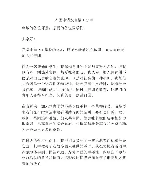 入团申请发言稿1分半