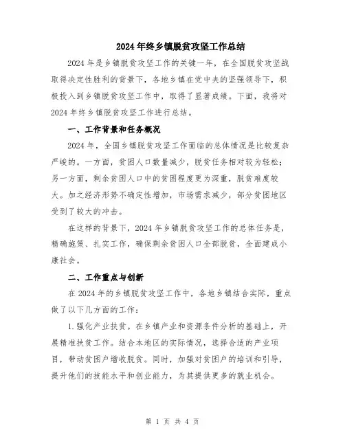 2024年终乡镇脱贫攻坚工作总结