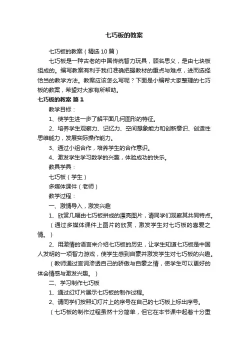 七巧板的教案（精选10篇）