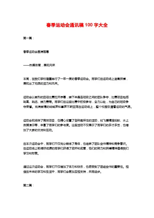 春季运动会通讯稿100字大全