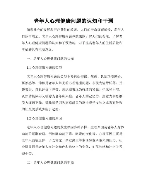 老年人心理健康问题的认知和干预