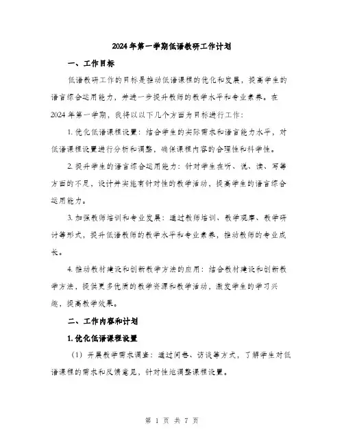 2024年第一学期低语教研工作计划（2篇）