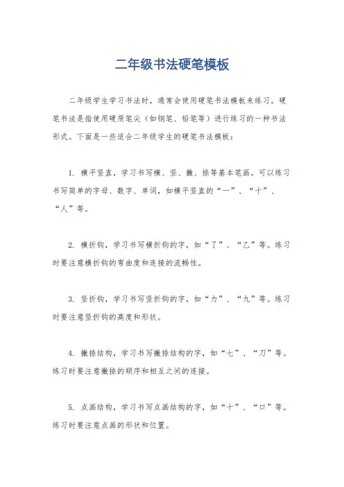 二年级书法硬笔模板
