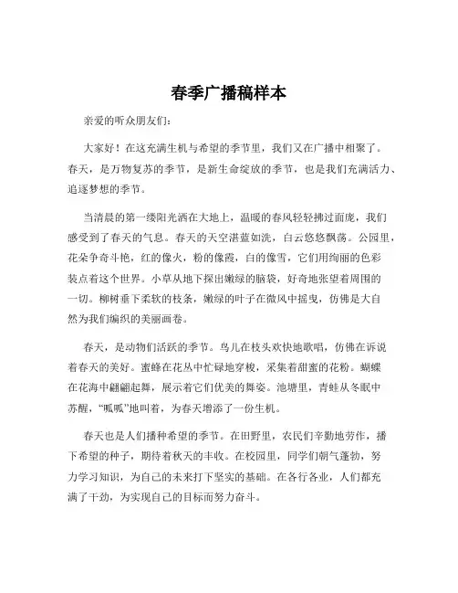 春季广播稿样本