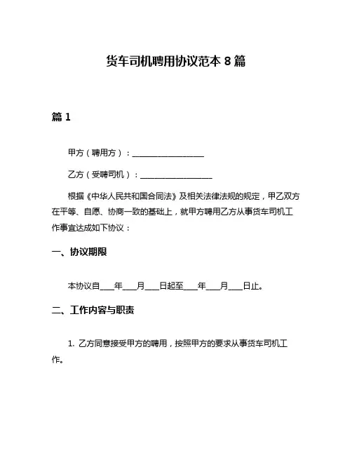 货车司机聘用协议范本8篇
