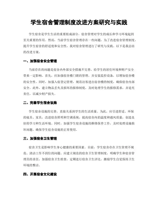 学生宿舍管理制度改进方案研究与实践
