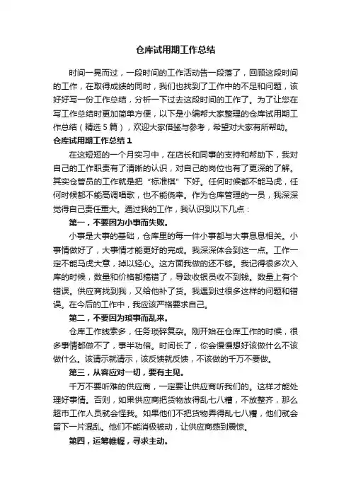 仓库试用期工作总结（精选5篇）