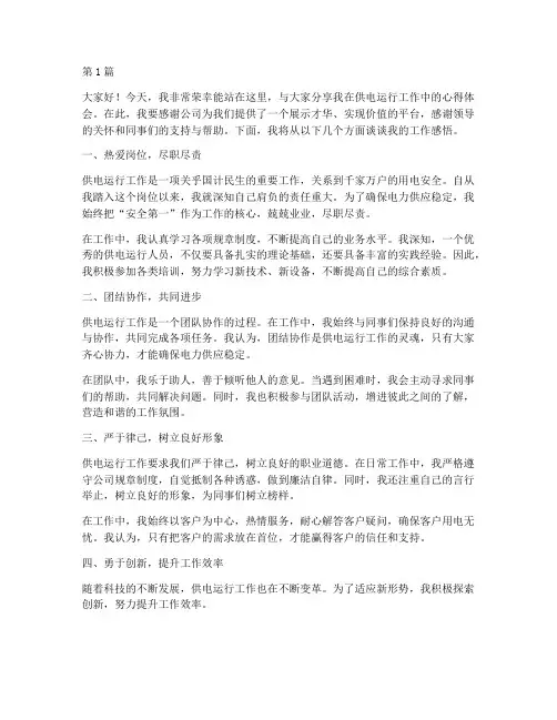 供电运行优秀员工发言稿(3篇)