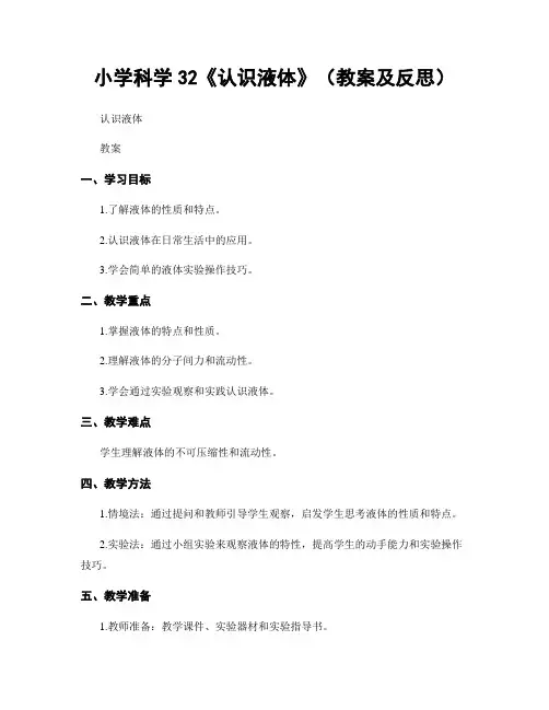 小学科学32《认识液体》(教案及反思)
