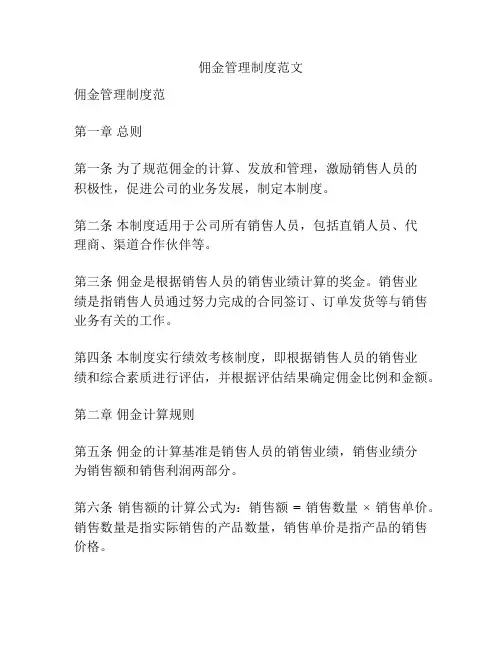 佣金管理制度范文