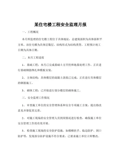 某住宅楼工程安全监理月报