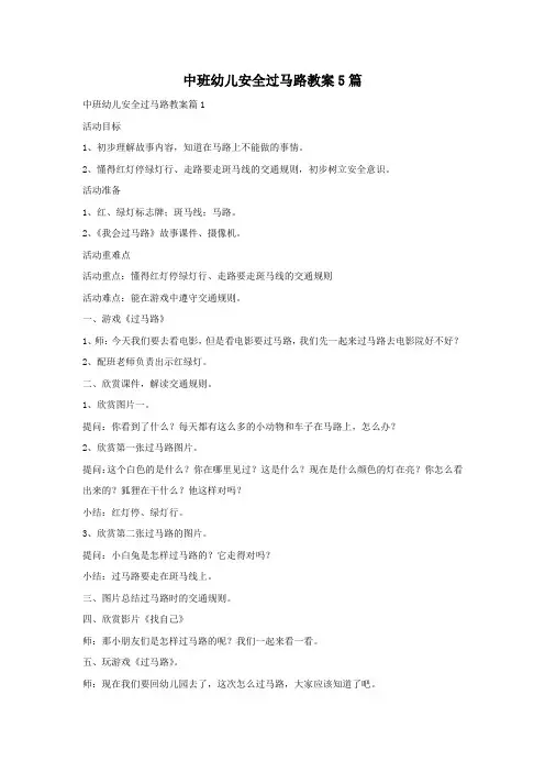 中班幼儿安全过马路教案5篇