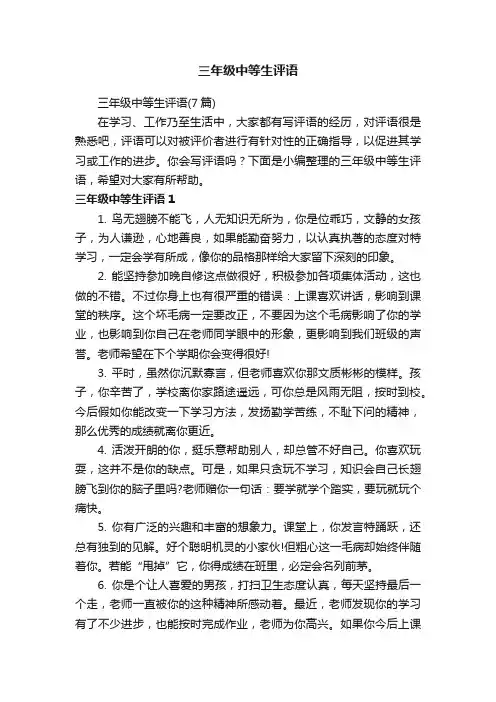 三年级中等生评语