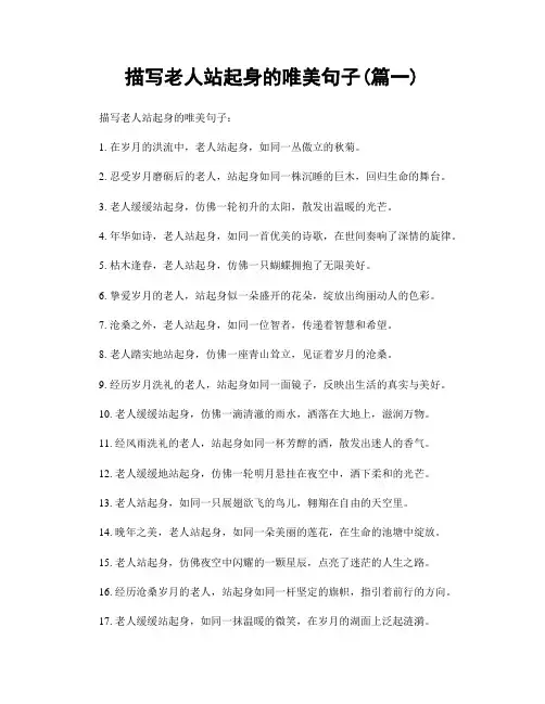 描写老人站起身的唯美句子(精选2篇)