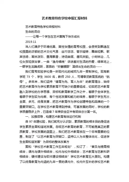 艺术教育特色学校申报汇报材料