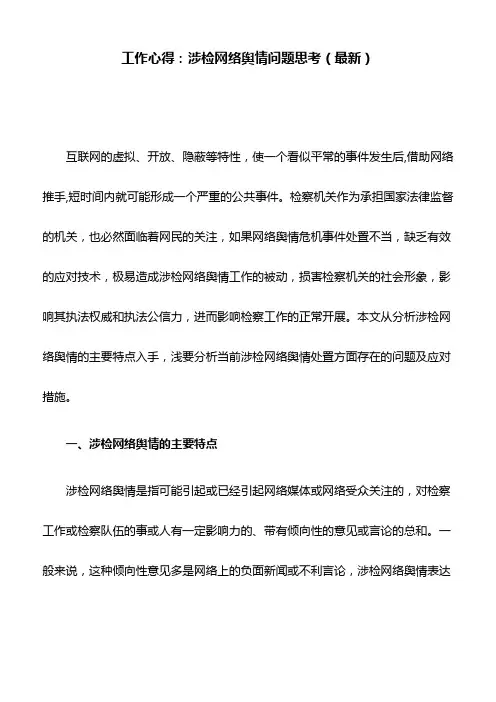 工作心得：涉检网络舆情问题思考(最新)