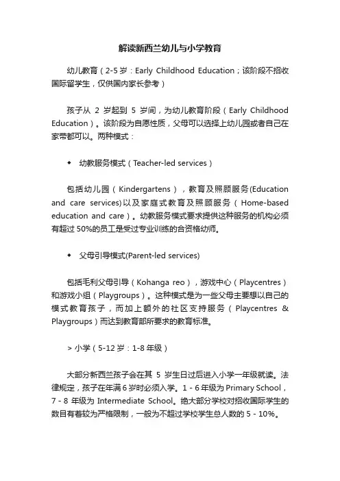 解读新西兰幼儿与小学教育