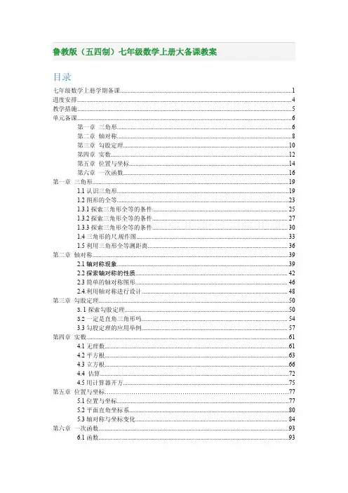 鲁教版(五四制)七年级数学上册大备课教案