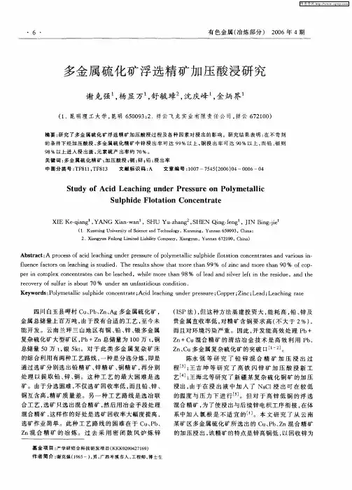 多金属硫化矿浮选精矿加压酸浸研究