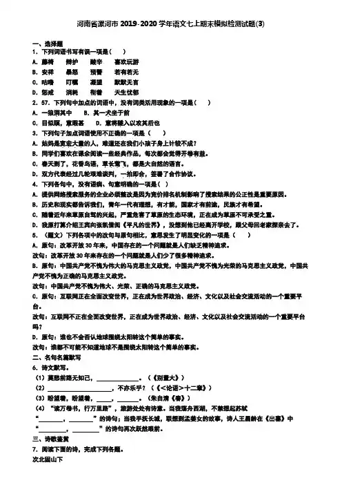 河南省漯河市2019-2020学年语文七上期末模拟检测试题(3)