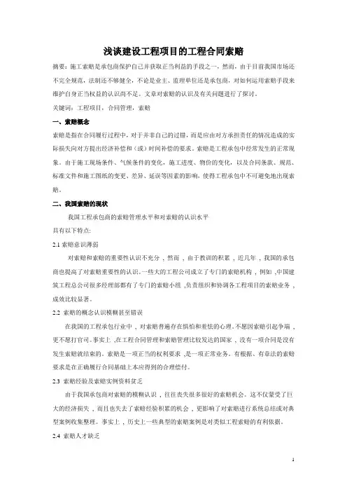 浅谈建设工程项目的工程合同索赔
