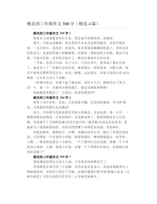 桃花的三年级作文300字(精选4篇)