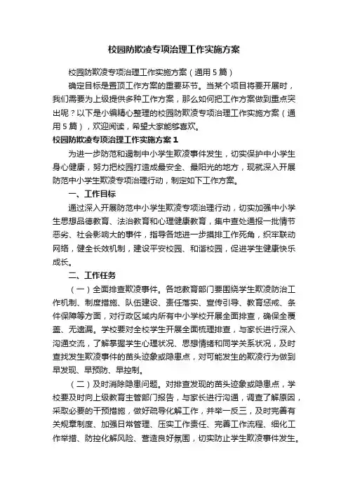 校园防欺凌专项治理工作实施方案（通用5篇）
