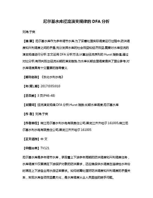尼尔基水库径流演变规律的DFA分析