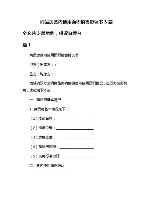 商品房套内使用面积销售协议书3篇
