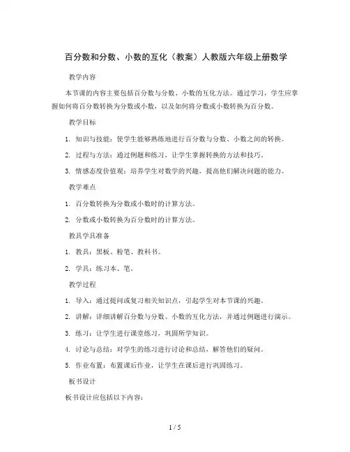 百分数和分数、小数的互化(教案)人教版六年级上册数学 