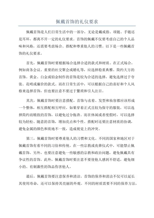 佩戴首饰的礼仪要求