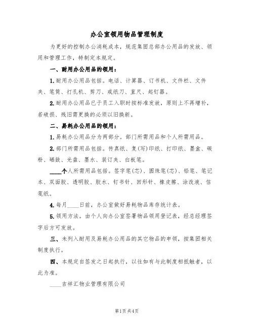 办公室领用物品管理制度(2篇)