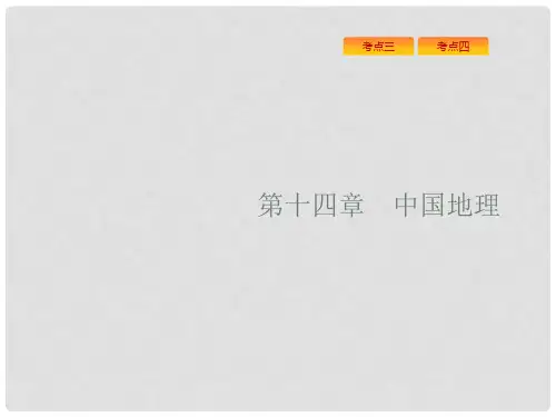 高考地理一轮复习 14.1 中国地理概况课件 湘教版