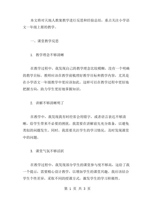 天地人教案教学反思：小学语文一年级上册的经验总结