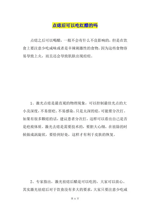 点痣后可以吃红醋的吗