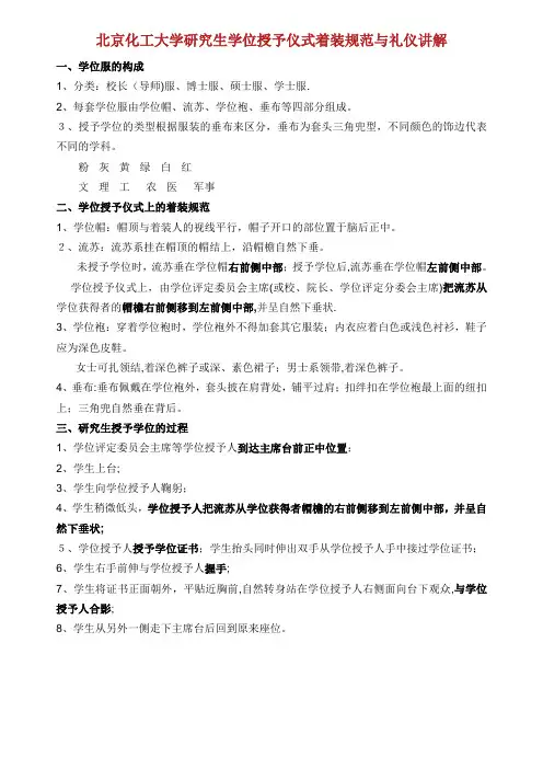 北京化工大学研究生学位授予仪式着装规范与礼仪讲解