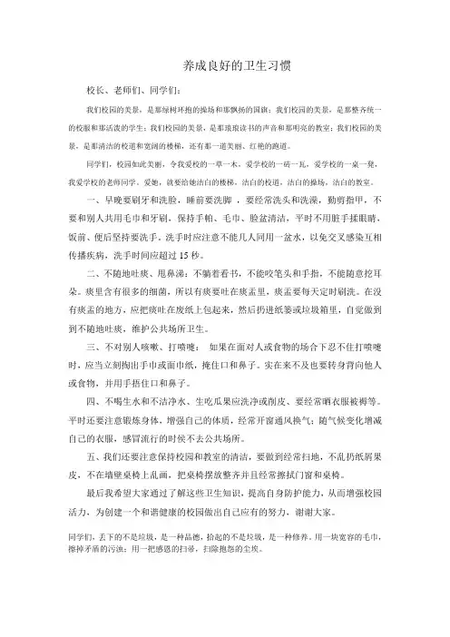 养成良好的卫生习惯演讲稿