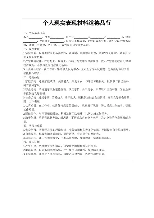 个人现实表现材料道德品行