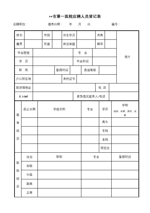 XX市第一医院应聘人员登记表【模板】