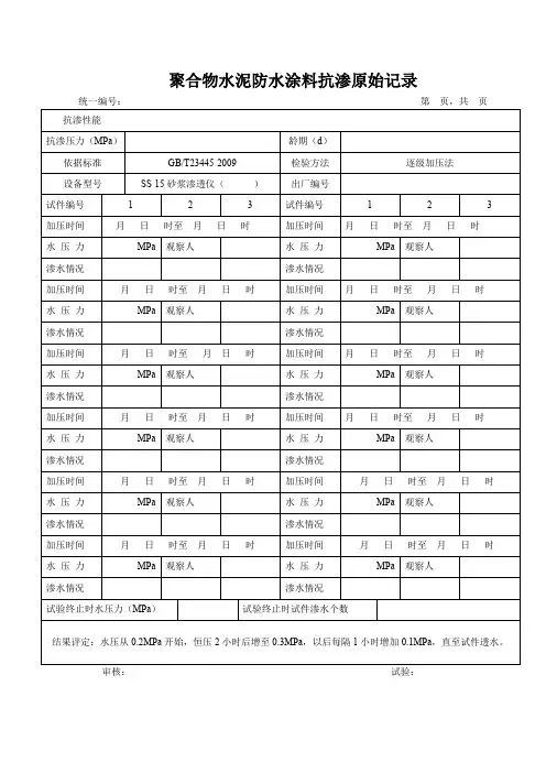 聚合物水泥防水涂料抗渗原始记录