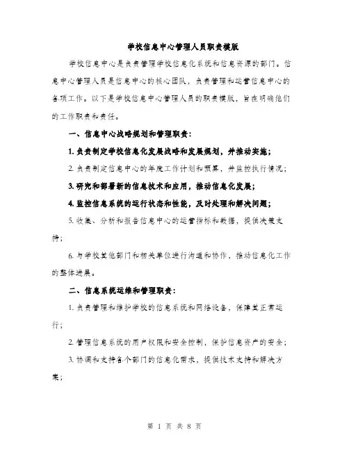 学校信息中心管理人员职责模版（三篇）