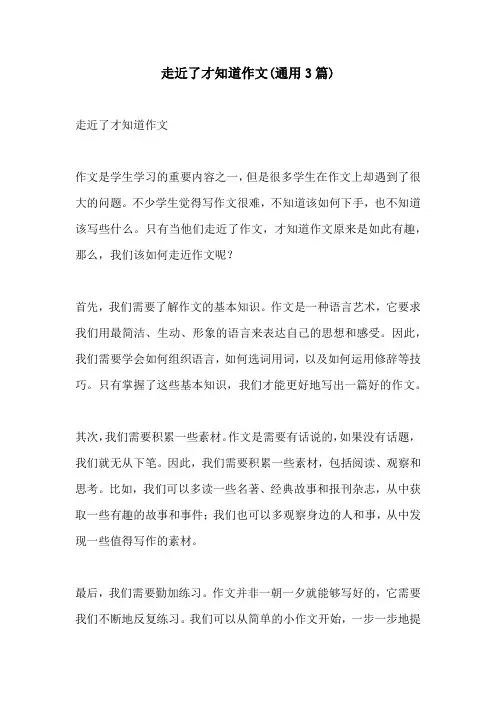 走近了才知道作文通用3篇