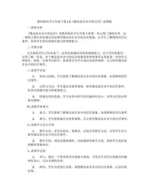 教科版科学五年级下册1.3《橡皮泥在水中的沉浮》说课稿