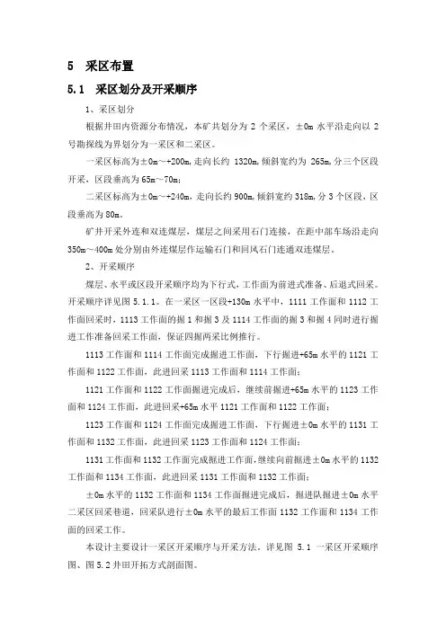 毕业设计5(采区布置  永川孔祥清)
