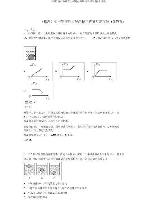 (物理)初中物理浮力解题技巧讲解及练习题(含答案)