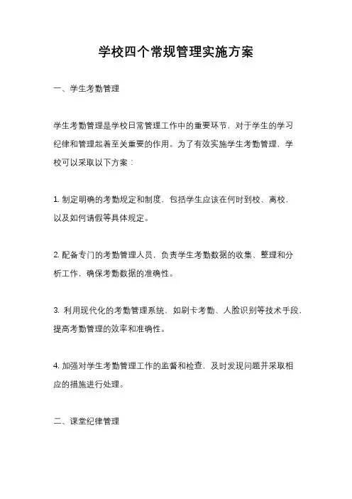 学校四个常规管理实施方案