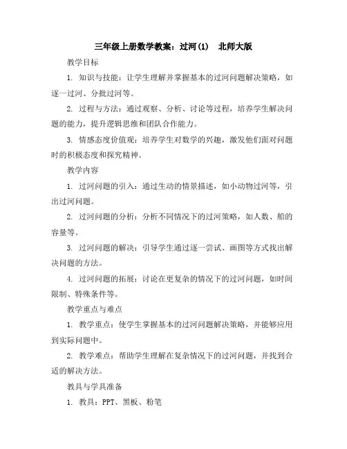 三年级上册数学教案-过河(1)-北师大版